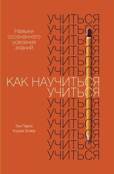 Книга Как научиться учиться (Ульрих Бозер)