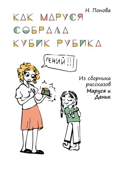 Книга Как Маруся собрала кубик Рубика (Наталья Попова)