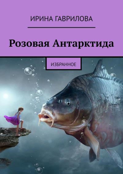 Книга Розовая Антарктида. Избранное (Ирина Гаврилова)