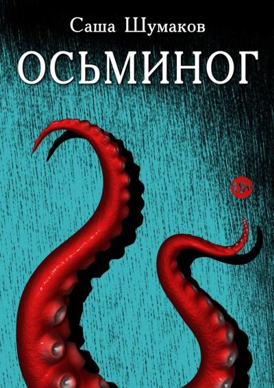 Книга Осьминог (Саша Шумаков)