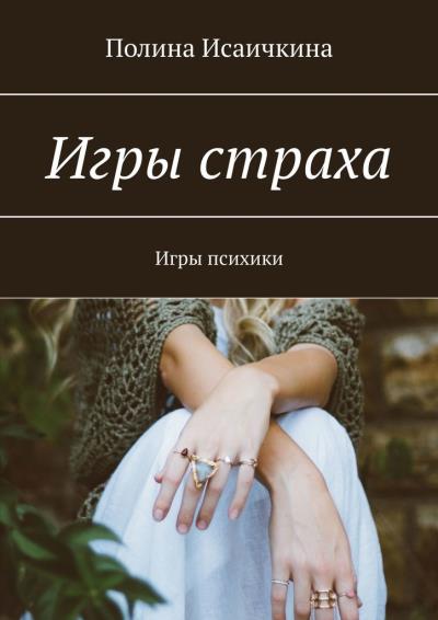 Книга Игры страха. Игры психики (Полина Исаичкина)