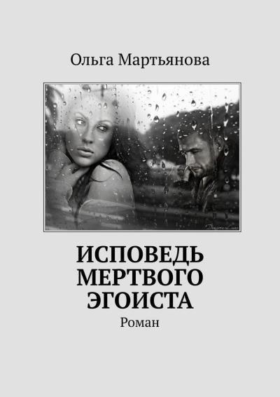 Книга Исповедь мертвого эгоиста. Роман (Ольга Мартьянова)