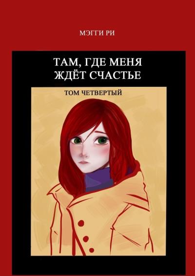 Книга Там, где меня ждёт счастье. Том четвертый (Мэгги Ри)