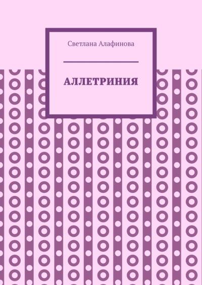 Книга Аллетриния (Светлана Алафинова)