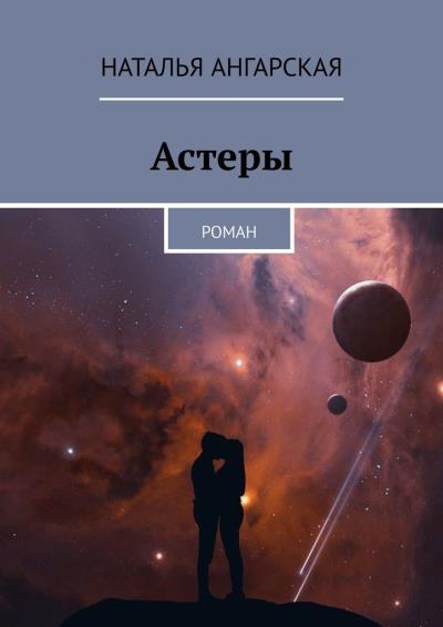 Книга Астеры. Роман (Наталья Ангарская)