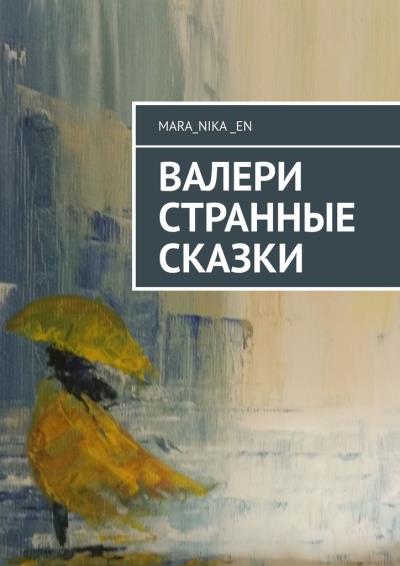 Книга ВалеРи. Странные сказки (mara_nika_en)