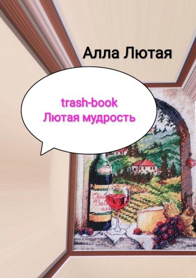 Книга trash-book. Лютая мудрость (Алла Анатольевна Лютая)