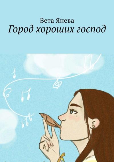 Книга Город хороших господ (Вета Янева)