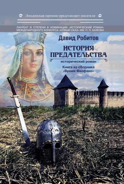 Книга История предательства (Давид Робитов)