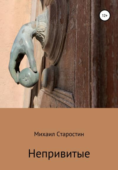 Книга Непривитые (Михаил Старостин)