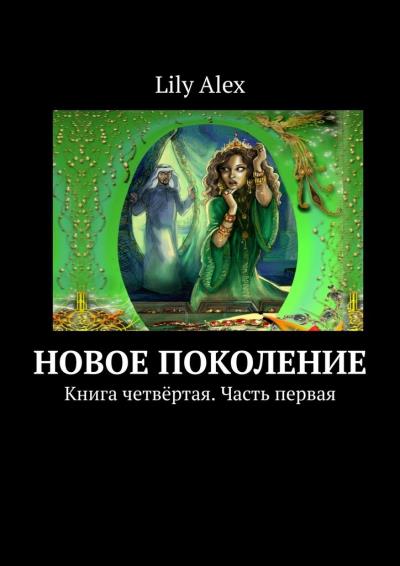 Книга Новое Поколение. Книга четвёртая. Часть первая (Lily Alex)