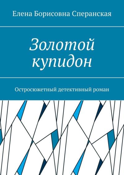 Книга Золотой купидон. Остросюжетный детективный роман (Елена Борисовна Сперанская)