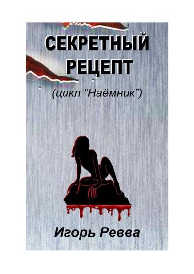 Книга Секретный рецепт (Игорь Ревва)