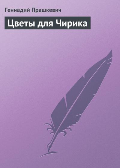 Книга Цветы для Чирика (Геннадий Прашкевич)