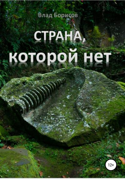 Книга Страна, которой нет (Влад Борисов)