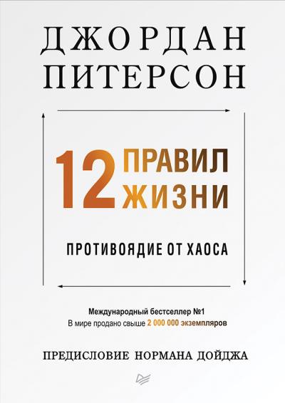 Книга 12 правил жизни. Противоядие от хаоса (Джордан Питерсон)