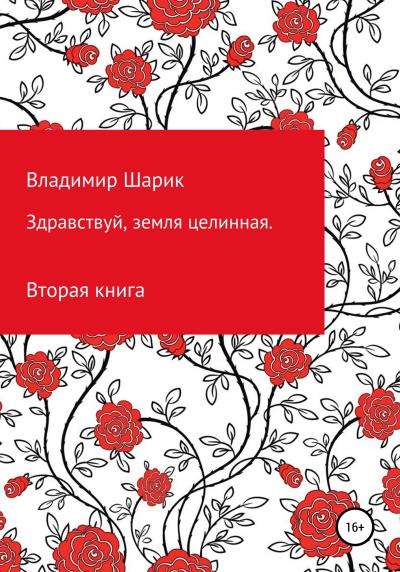 Книга Здравствуй, земля целинная. Книга вторая (Владимир Михайлович Шарик)