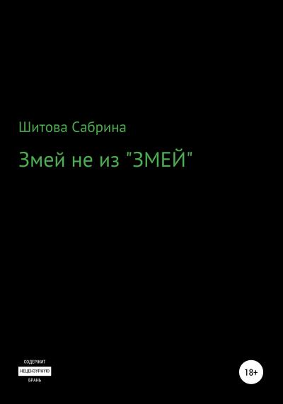 Книга Змей не из «Змей» (Сабрина Шитова)