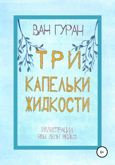 Книга Три капельки жидкости (Ван Гуран)