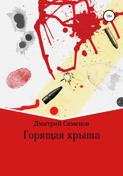 Книга Горящая крыша (Дмитрий Михайлович Семенов)