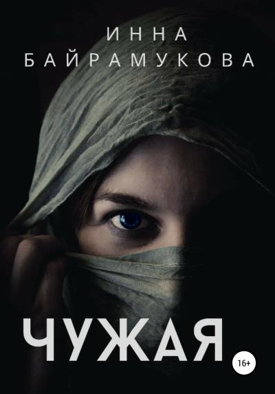 Книга Чужая (Инна Байрамукова)