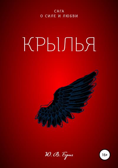 Книга Сага о силе и любви: Крылья (Ю В Бриг)