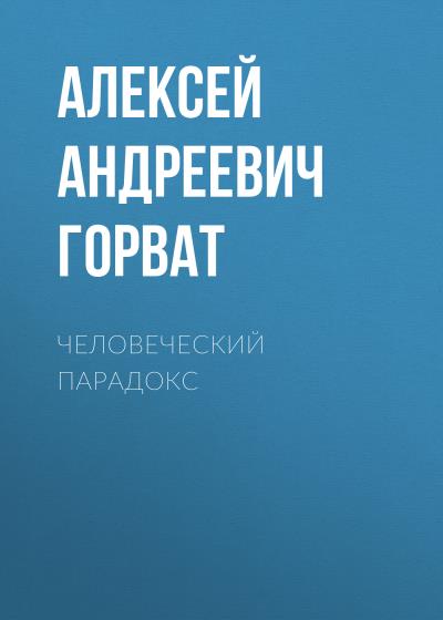 Книга Человеческий парадокс (Алекс Гордон)