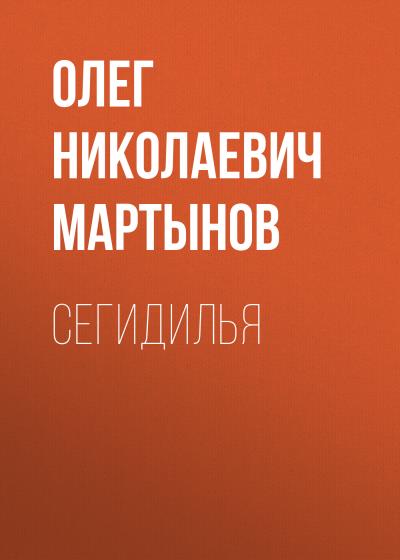 Книга Сегидилья (Олег Николаевич Мартынов)