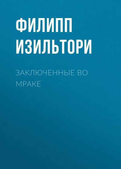 Книга Заключенные во мраке (Филипп Изильтори)