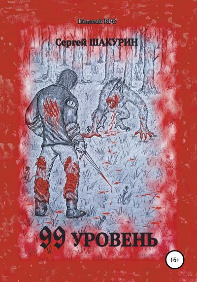 Книга 99 уровень (Сергей Витальевич Шакурин)