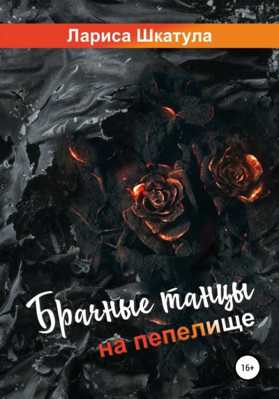 Книга Брачные танцы на пепелище (Лариса Олеговна Шкатула)