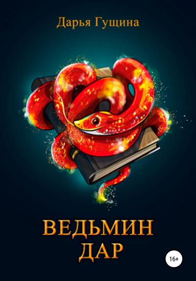 Книга Ведьмин дар (Дарья Гущина)