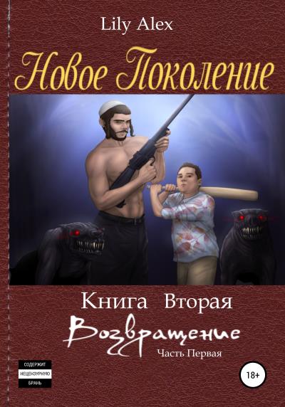 Книга Новое Поколение. Книга вторая, или Возвращение. Часть первая (Lily Alex)