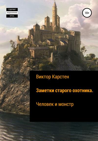 Книга Заметки старого охотника. Человек и монстр (Виктор Карстен)