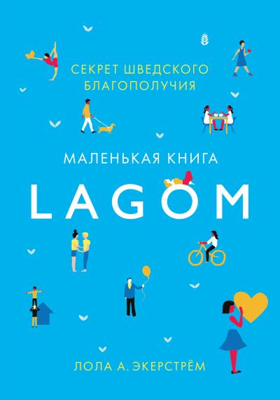 Книга Lagom. Секрет шведского благополучия (Лола Экерстрём)