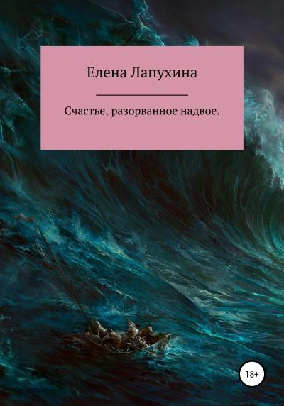 Книга Счастье, разорванное надвое (Елена Александровна Лапухина)