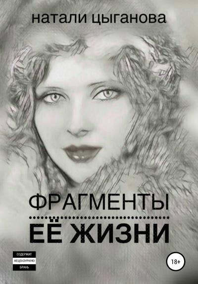 Книга Фрагменты её жизни. Том I (Натали Цыганова)