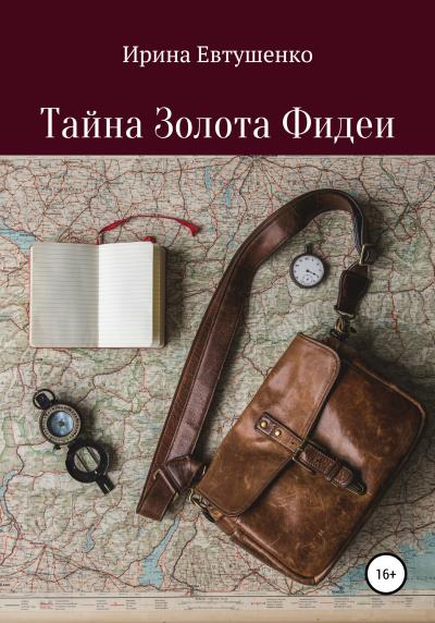 Книга Тайна золота Фидеи (Ирина Викторовна Евтушенко)