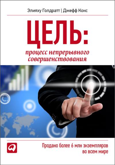 Книга Цель. Процесс непрерывного совершенствования (Элияху Голдратт)