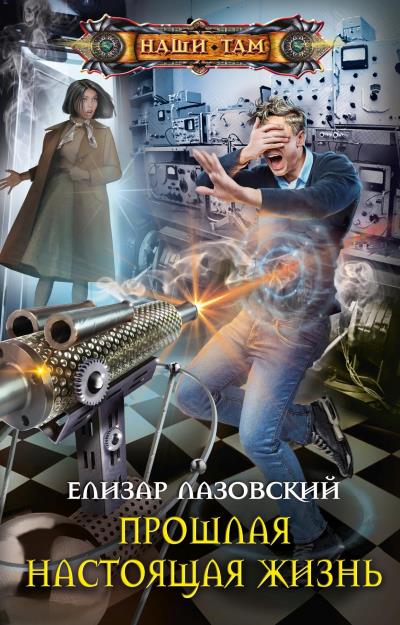 Книга Прошлая настоящая жизнь (Елизар Лазовский)