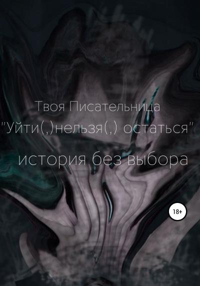 Книга Уйти(,)нельзя(,)остаться (Твоя Писательница)