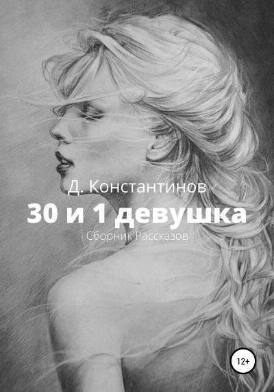 Книга 30 и 1 девушка. Сборник Рассказов (Дмитрий Эдуардович Константинов)