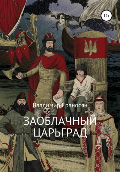 Книга Заоблачный Царьград (Владимир Ераносян)