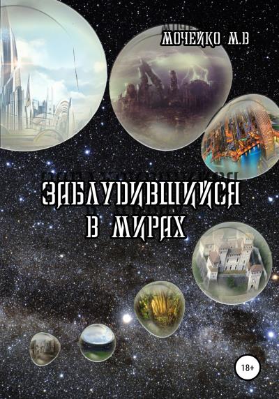 Книга Заблудившийся в мирах (Максим Владиславович Мочейко)