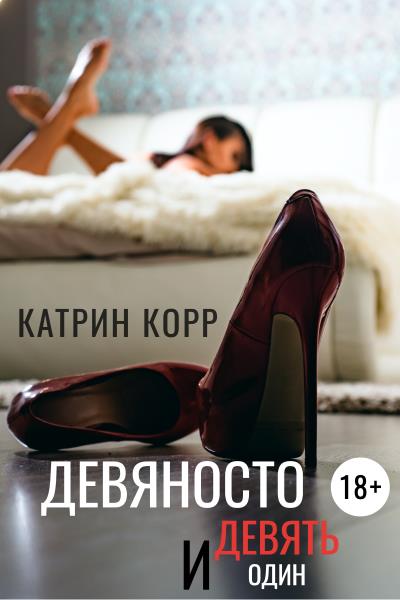 Книга Девяносто девять и один (Катрин Корр)