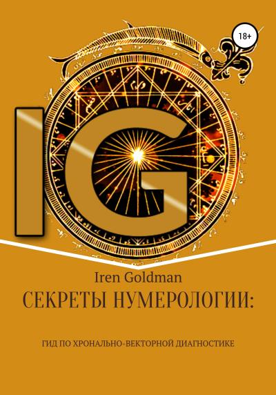 Книга Секреты нумерологии: гид по хронально-векторной диагностике (Iren Goldman)