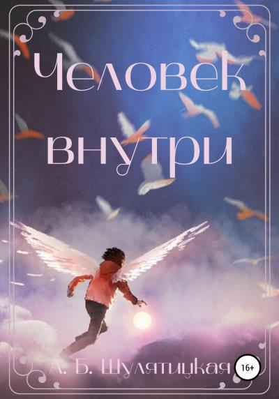 Книга Человек внутри (Анна Богдановна Шулятицкая)