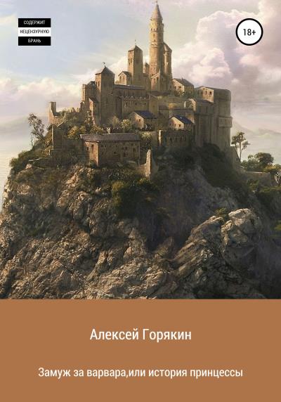 Книга Замуж за варвара, или История принцессы (Алексей Владимирович Горякин)