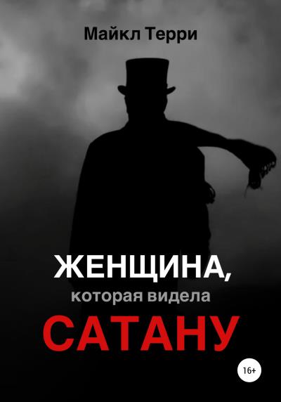 Книга Женщина, которая видела Сатану (Майкл Терри)