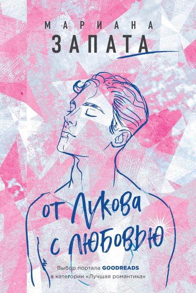 Книга От Лукова с любовью (Мариана Запата)